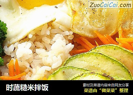 时蔬糙米拌饭