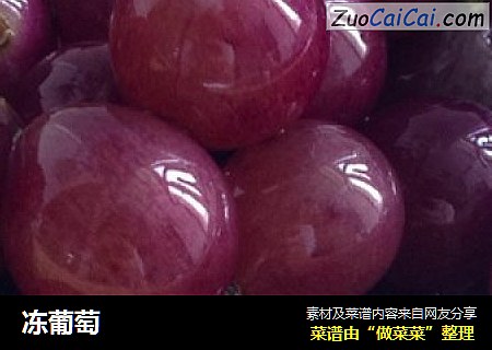冻葡萄