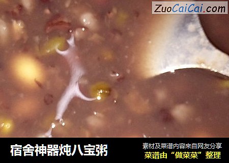 宿舍神器炖八宝粥
