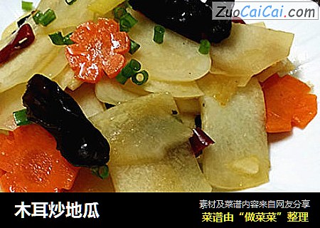 木耳炒地瓜