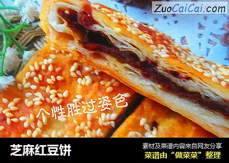 芝麻红豆饼
