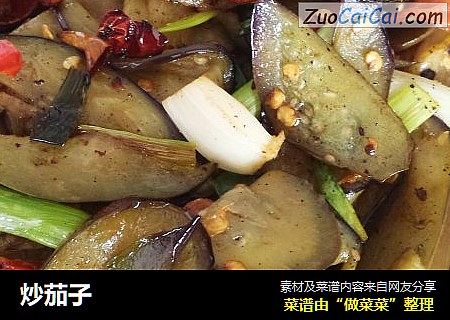 炒茄子
