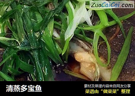 清蒸多宝鱼