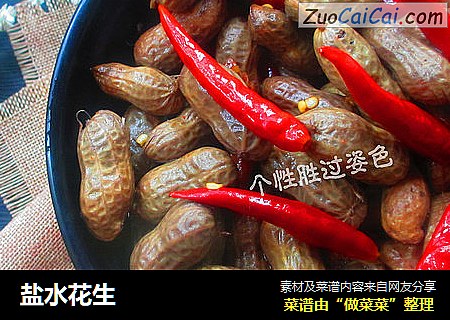 盐水花生