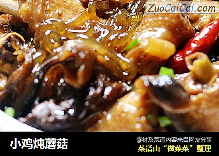 小鸡炖蘑菇
