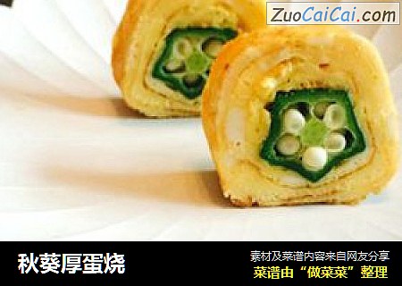 秋葵厚蛋烧