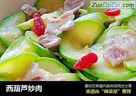 西葫芦炒肉