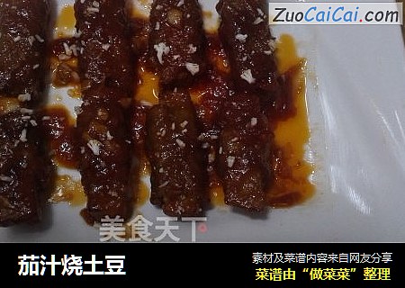 茄汁烧土豆