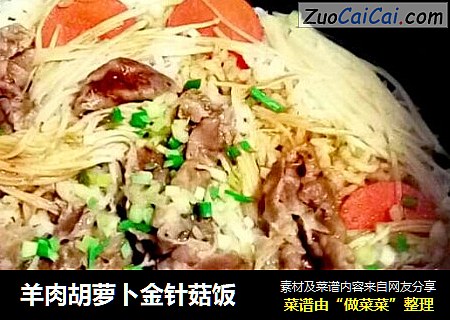 羊肉胡萝卜金针菇饭