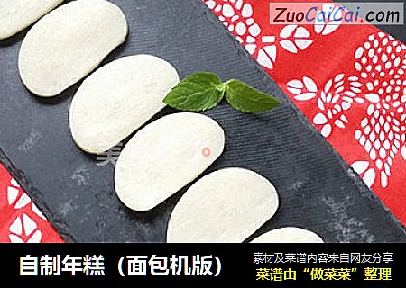 自制年糕（面包机版）