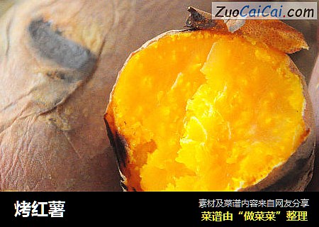 烤红薯