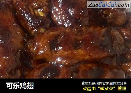 可乐鸡翅