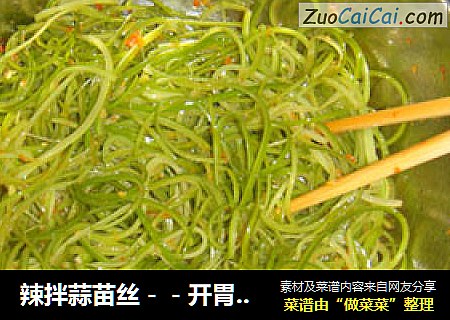 辣拌蒜苗丝－－开胃“通气”