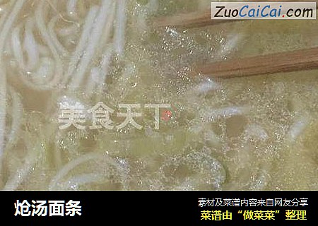 炝汤面条