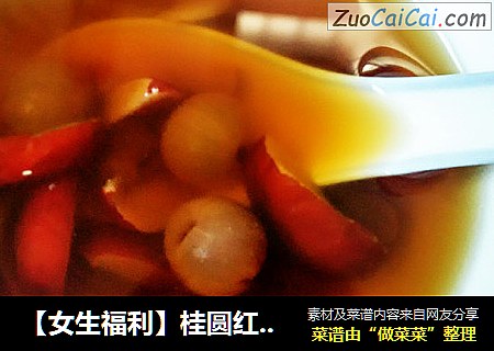 【女生福利】桂圆红枣姜糖水