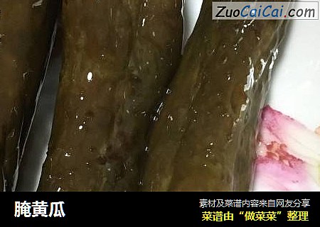 腌黄瓜