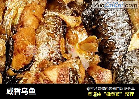 咸香乌鱼