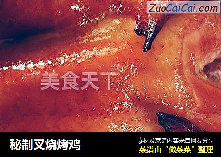 秘制叉烧烤鸡