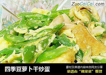 四季豆萝卜干炒蛋