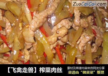 【飞禽走兽】榨菜肉丝