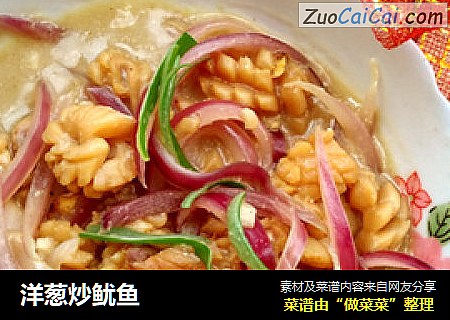洋葱炒鱿鱼