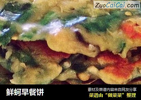 鲜蚵早餐饼