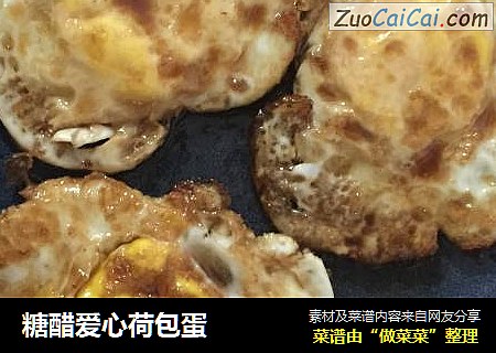 糖醋爱心荷包蛋