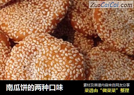 南瓜饼的两种口味