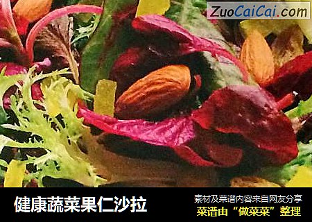 健康蔬菜果仁沙拉
