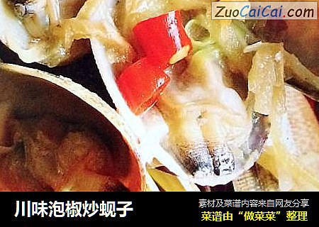 川味泡椒炒蚬子