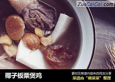 椰子板栗煲鸡