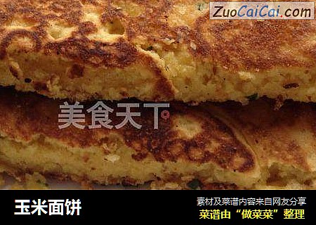 玉米面饼