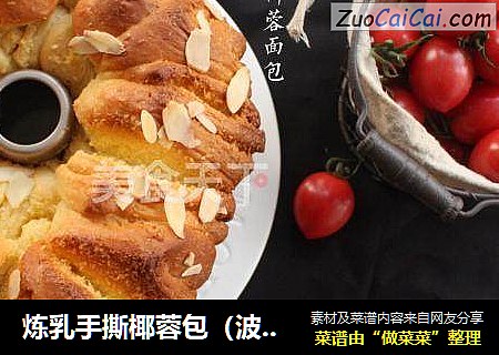 炼乳手撕椰蓉包（波兰种）