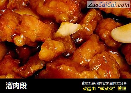 溜肉段