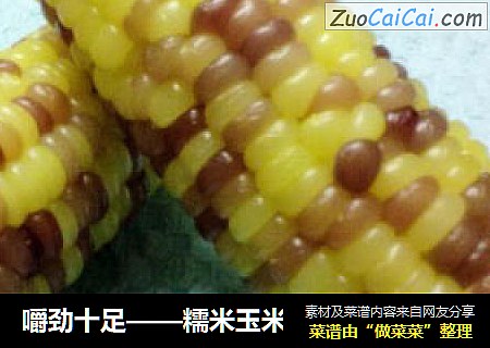 嚼劲十足——糯米玉米