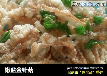 椒盐金针菇