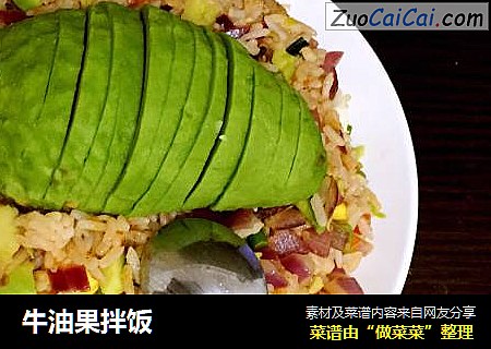 牛油果拌饭