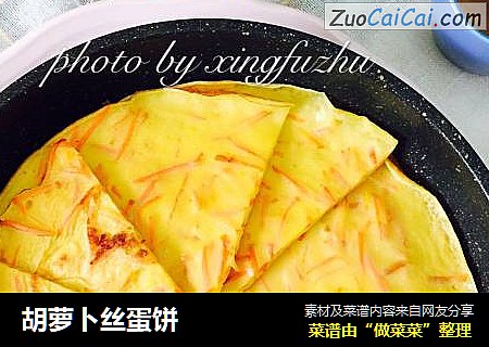 胡萝卜丝蛋饼