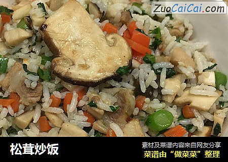 松茸炒饭