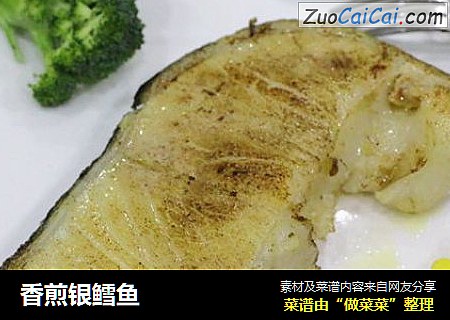 香煎银鳕鱼