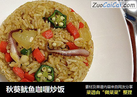 秋葵鱿鱼咖喱炒饭