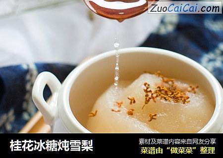 桂花冰糖炖雪梨