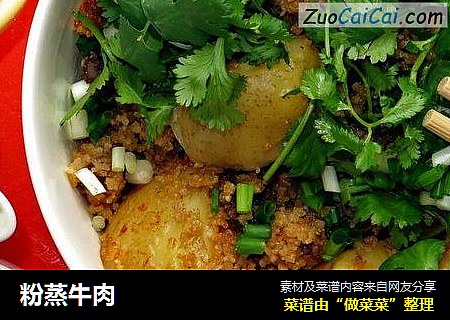 粉蒸牛肉