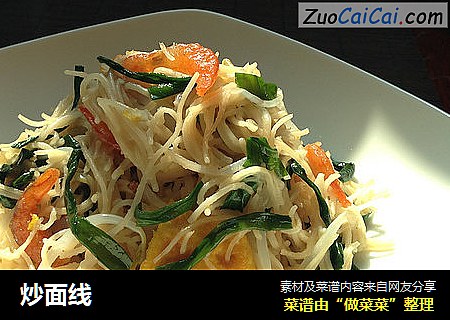 炒面线