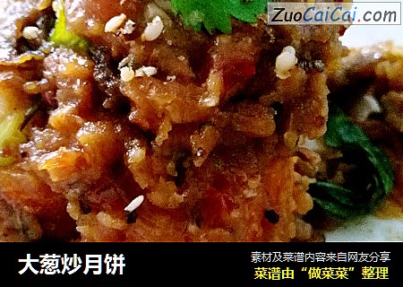 大葱炒月饼