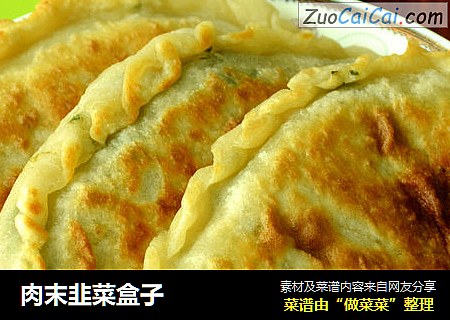 肉末韭菜盒子