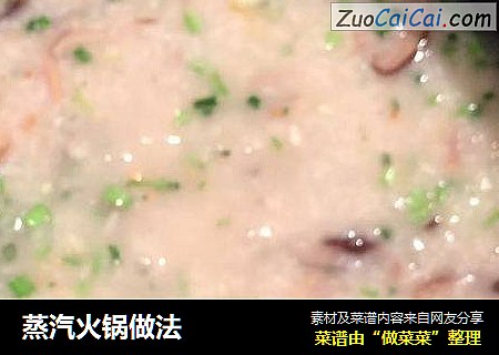 蒸汽火锅做法