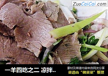 一羊四吃之二 凉拌羊肉