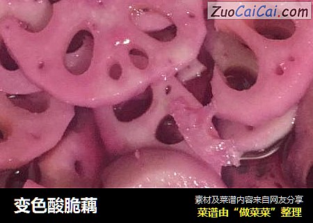 变色酸脆藕