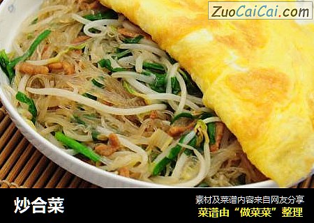 炒合菜